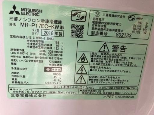 MITSUBISHI 168L 2ドア冷凍冷蔵庫 MR-P17EC-KW 2018年製