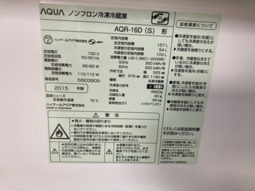 AQUA 157L 2ドア冷凍冷蔵庫 AQR-16D 2015年製