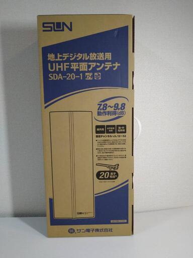 【残り1個！】地デジ UHF平面アンテナ SDA-20-1-W（ホワイト）　サン電子　新品