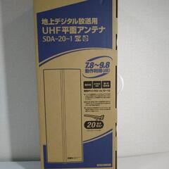 【残り1個！】地デジ UHF平面アンテナ SDA-20-1-W（...