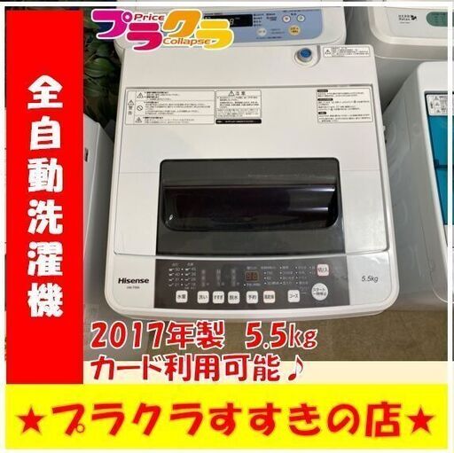 Q1032　分解清掃済み　ハイセンス　2017年製　全自動洗濯機　HW-T55A　5.5㎏　動作良好　送料A　札幌　プラクラすすきの店　カード決済可能