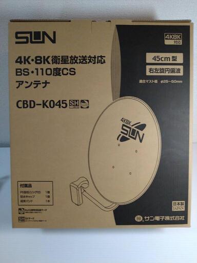 【残り1個！】4K・8K衛星放送対応BS・110度CSアンテナ　CBD-K045　サン電子　新品