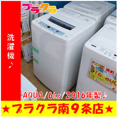 Q1033　カード利用可能　分解清掃済み　半年保証　洗濯機　AQUA　AQW-S60E　2016年製　6㎏　札幌　生活家電　送料A　プラクラすすきの店