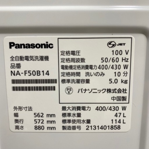 ※【高年式】2021年製 Panasonic 全自動電気洗濯機 NA-F50B14-H 5.0kg ホワイト ビッグウェーブ洗浄 洗濯機 パナソニック 菊倉NS