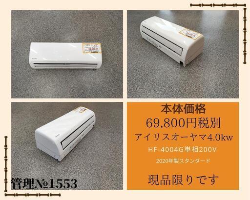 （№1553）【格安・・中古・・エアコン】アイリスオーヤマ　4.0kw　2020年製