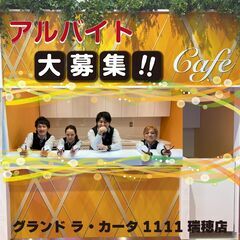 カフェスタッフ募集