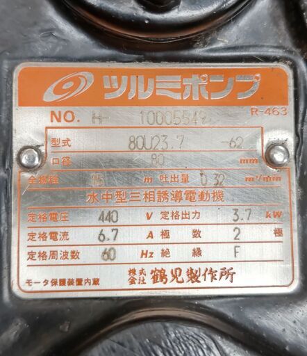 【ハンズクラフト安佐北店】ツルミ　水中ポンプ　80U23.7-62　中古