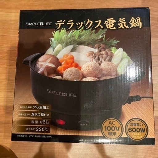 新品未使用　デラックス 電気鍋