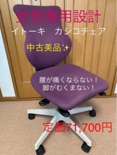 女性専用設計【実質使用１年】イトーキ　カシコチェア　床を傷付けないウレタンキャスターに交換！