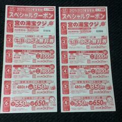 熱田宮の湯（スーパー銭湯）　割引券付き　スペシャルクーポン　2枚