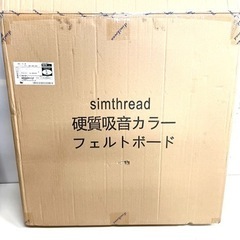 未使用品　硬質吸音　フェルトボード　6枚入り　simthread