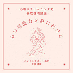 1/14◆オンラインで心理カウンセラーの資格を取得◆皆様からの、...