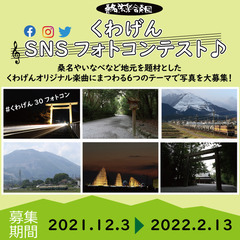くわげんSNSフォトコンテスト作品募集！（桑名、いなべ、伊勢）
