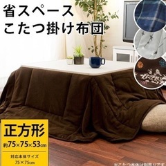 こたつ布団(新品未使用)