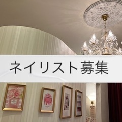 ネイリスト求人募集！！！！