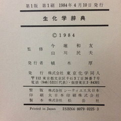 生化学辞典　第１版の画像