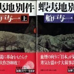 蝦夷地別件 上・下 船戸与一 著 初版(帯付き）