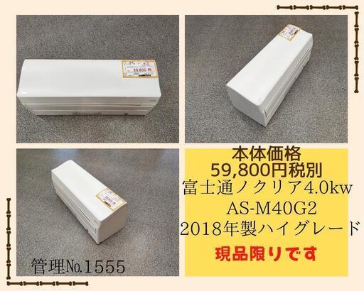 （1555）【格安・中古・・エアコン】2018年富士通ノクリア4.0kw売ります
