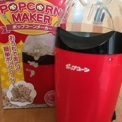 ポップコーンマシーンの中古が安い！激安で譲ります・無料で