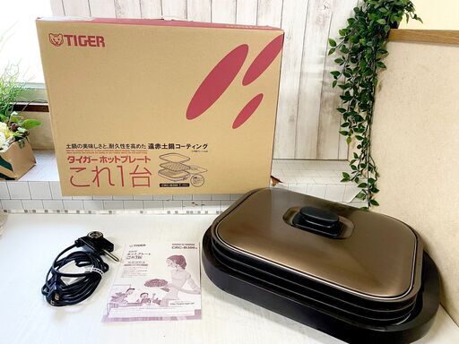 (売約済み)TIGER タイガー ホットプレート CRC-B300T 遠赤土鍋コーティング2017年製