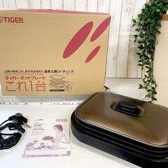  (売約済み)TIGER タイガー ホットプレート CRC-B3...