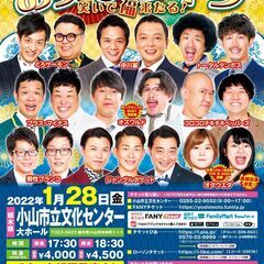 よしもとお笑いライブ～笑いで福来たる！～in小山2022