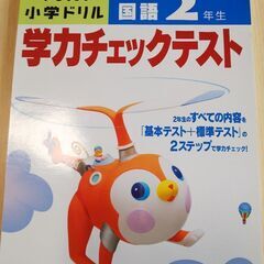 くもん  小学2年生 国語学力チェックテスト