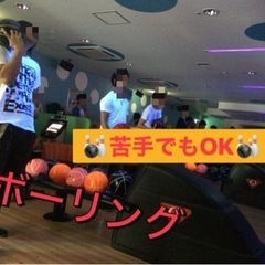 🏞休日を充実&青春したい人集合☝️💕社会人同年代でボーリング🎳🔰