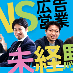 渋谷勤務！　SNS動画広告提案営業！の画像