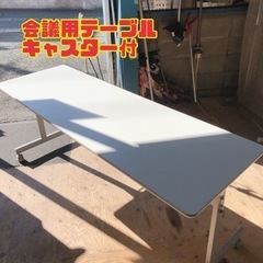 会議用テーブル　キャスター付き　【i4-0114】