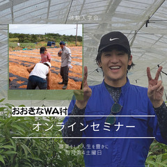 月1おおきなＷＡ村塾オンライン体験入学会