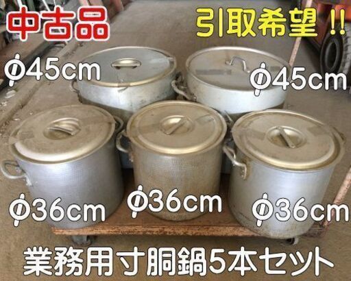 寸胴鍋(アルミ製)中古品５個セット、引取に来られる方限定
