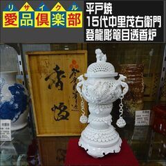 平戸焼　香炉　15代中里茂右衛門　白磁　登龍彫篭目透【愛品倶楽部柏店】 の画像