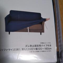 新品　ニトリソファカバーの画像
