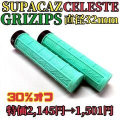 【30%オフ】SUPACAZ スパカズ GRIZPIS グリップ...