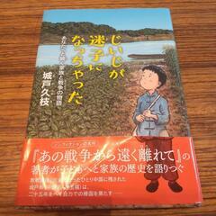 美品　じいじが迷子になっちゃった　城戸久枝　本　読書感想文推薦図...