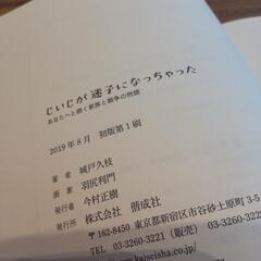 美品　じいじが迷子になっちゃった　城戸久枝　本　読書感想文推薦図書　小学5年6年の画像