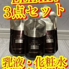 【女性必見！　豪華3点セットELIXIR エリクシール　化粧水　...