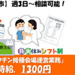 ▼▲緊急大募集▲▼【　高時給 1,350円　】2月開始！ワクチン接種会場のご案内STAFF(*'▽')♪の画像