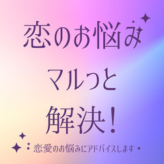💗恋愛のお悩みマルッと解決！！💗