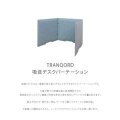 【美品】TRANQORD 吸音デスクパーテーションの画像