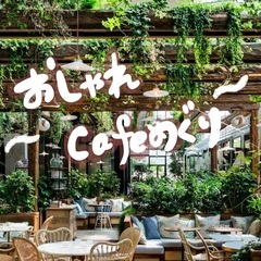 🌽オーガニックcafe行きましょー✨