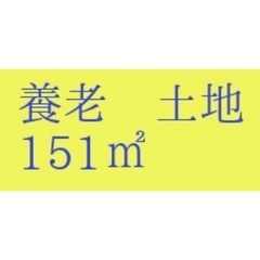 【売地】養老　151㎡