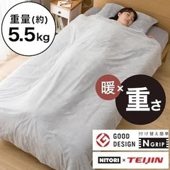ニトリ　重い毛布 ひもなしらくらくカバー付き シングル