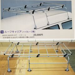 値下げ  ルーフキャリア 軽自動車 ハイルーフ用 エブリイにて使用