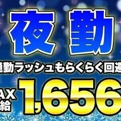 【夜勤】ガッツリ稼ぐならココ！日払い◎激安食堂有【MAX時給16...