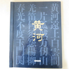 読売新聞額絵シリーズ 黄河の画像