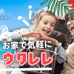 【無料オンラインセミナー1/26開催】はじめてみよう！お家で気軽...