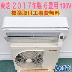 ＊標準取付無料＊安心の1年保証＊東芝 2017年製 6畳用＊AC073