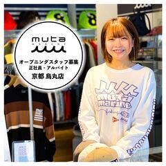 4月OPEN★MUTA MARINE 京都烏丸店　アパレルスタッフ募集の画像